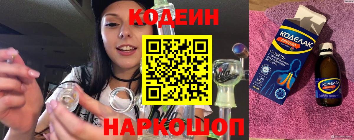 Кодеин Purple Drank  Вход с VPN  Михайловка 